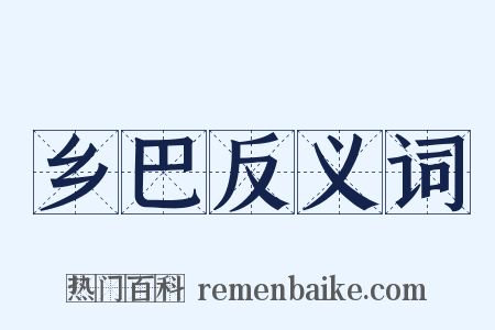 乡巴反义词是什么意思的图片